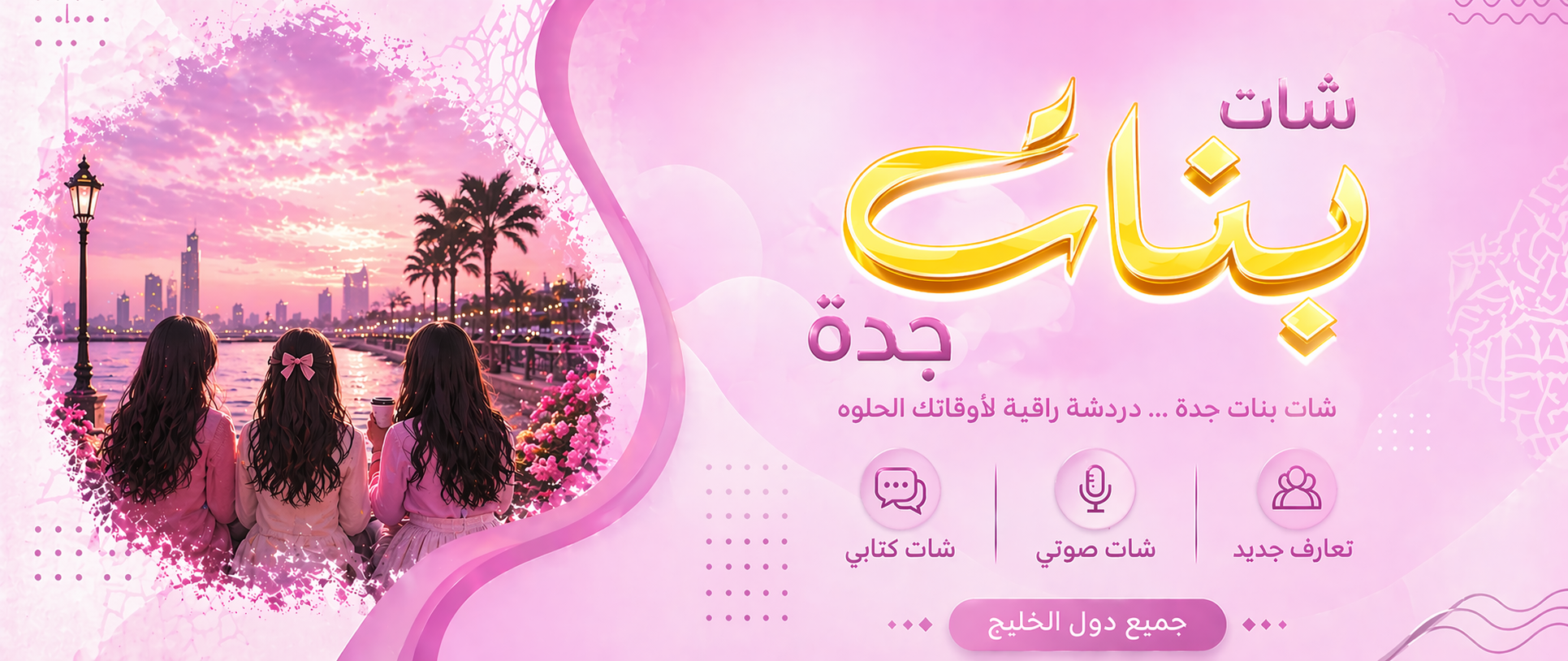 شات بنات جدة | دردشة بنات جدة المجانية بدون تسجيل